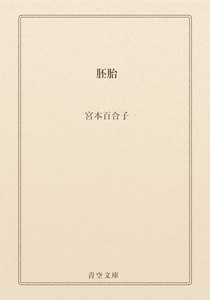 胚胎