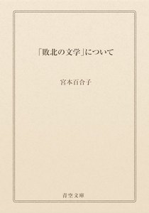 「敗北の文学」について