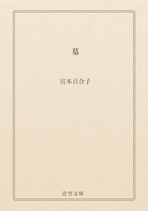 墓