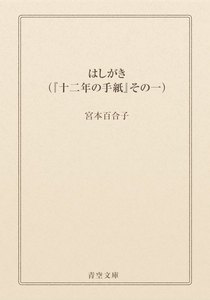 はしがき(『十二年の手紙』その一)