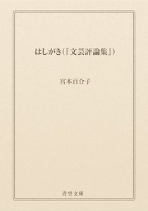 はしがき(『文芸評論集』)
