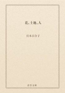 花、土地、人