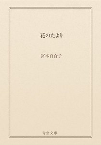 花のたより