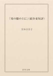 「母の膝の上に」(紹介並短評)