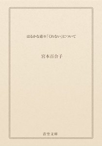 はるかな道