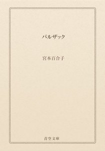 バルザック