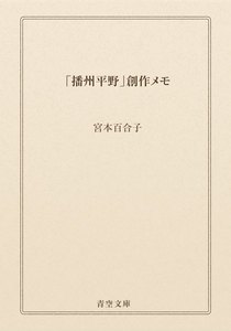 「播州平野」創作メモ