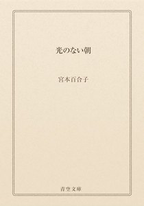 光のない朝
