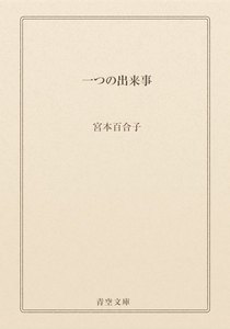 一つの出来事
