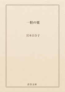 一粒の粟