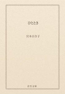 ひととき