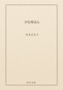 ひな勇はん