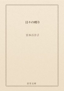 日々の映り
