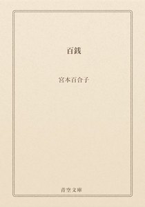 百銭