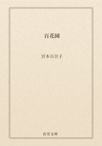百花園