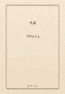 広場