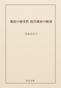 風俗の感受性
