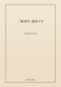 「風知草」創作メモ