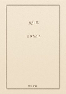 風知草