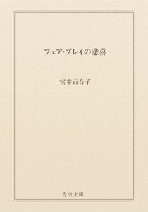 フェア・プレイの悲喜