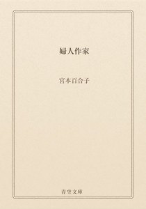 婦人作家