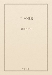 二つの態度