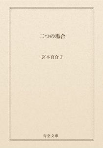 二つの場合