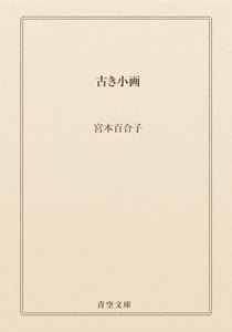 古き小画