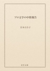 プロ文学の中間報告