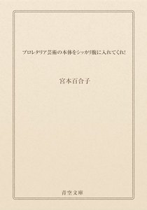 プロレタリア芸術の本体をシッカリ腹に入れてくれ!