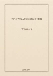 プロレタリア婦人作家と文化活動の問題