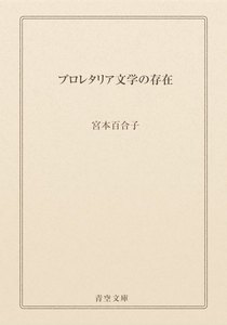 プロレタリア文学の存在