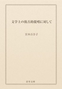文学上の復古的提唱に対して