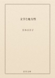 文学と地方性