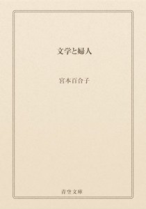 文学と婦人