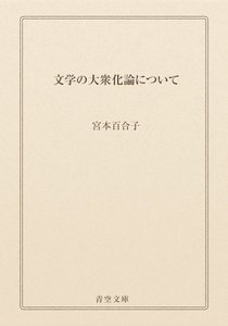 文学の大衆化論について