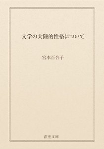 文学の大陸的性格について