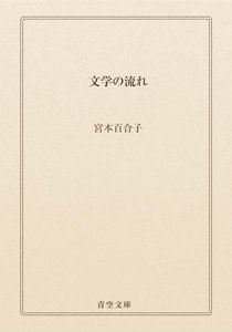 文学の流れ