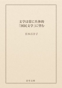 文学は常に具体的