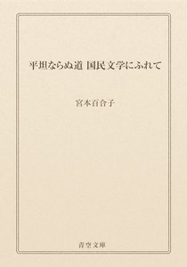 平坦ならぬ道