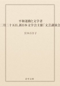 平和運動と文学者