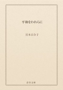 平和をわれらに