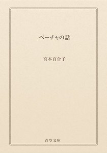 ペーチャの話