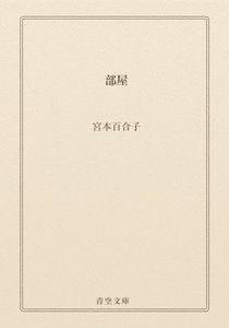 部屋