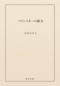 ベリンスキーの眼力