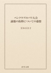 ペンクラブのパリ大会