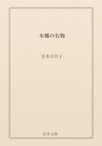本郷の名物