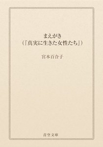 まえがき(『真実に生きた女性たち』)
