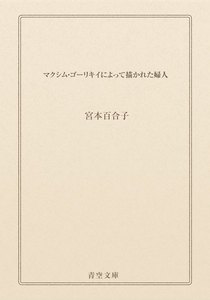 マクシム・ゴーリキイによって描かれた婦人