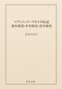 マクシム・ゴーリキイの伝記